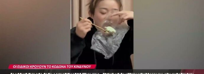 Σάλος με τη νέα τάση αδυνατίσματος – Τρώνε με πλαστική μεμβράνη και δεν καταπίνουν την μπουκιά (video)