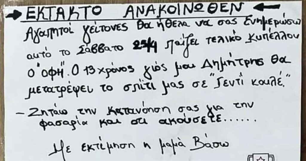 Ο 13χρονος σκοπεύει να κάνει το σπίτι… «Γεντί Κουλέ» για τον ΟΦΗ – Το viral σημείωμα της μαμάς