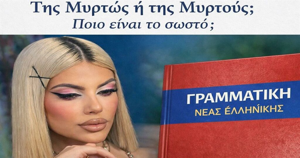 Της Μυρτώς ή της Μυρτούς; Πως γράφεται το όνομα Μυρτώ στη γενική – Γιατί όλο το ίντερνετ κράζει τους δημοσιογράφους!