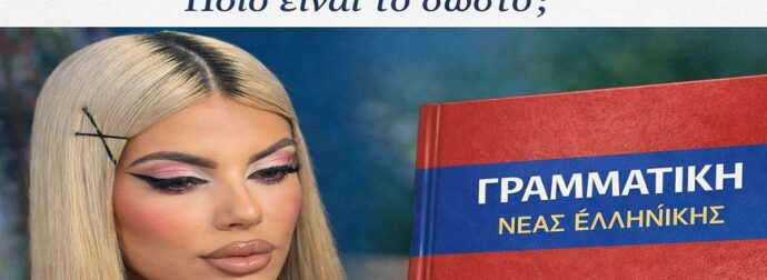 Της Μυρτώς ή της Μυρτούς; Πως γράφεται το όνομα Μυρτώ στη γενική – Γιατί όλο το ίντερνετ κράζει τους δημοσιογράφους!
