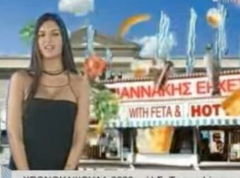 Ρετρό: Όταν η Σταματίνα Τσιμτσιλή διαφήμιζε… βρώμικα!