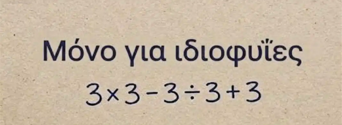 Το απλό μαθηματικό πρόβλημα που μπερδεύει τους πάντες