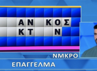 Απίστευτη γκάφα παίκτη στον Τροχό της Τύχης: Είπε την λέξη, αλλά δεν το έλυσε ο παίκτης, θα το έλυναν 9 στους 10
