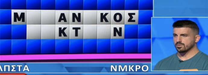 Απίστευτη γκάφα παίκτη στον Τροχό της Τύχης: Είπε την λέξη, αλλά δεν το έλυσε ο παίκτης, θα το έλυναν 9 στους 10