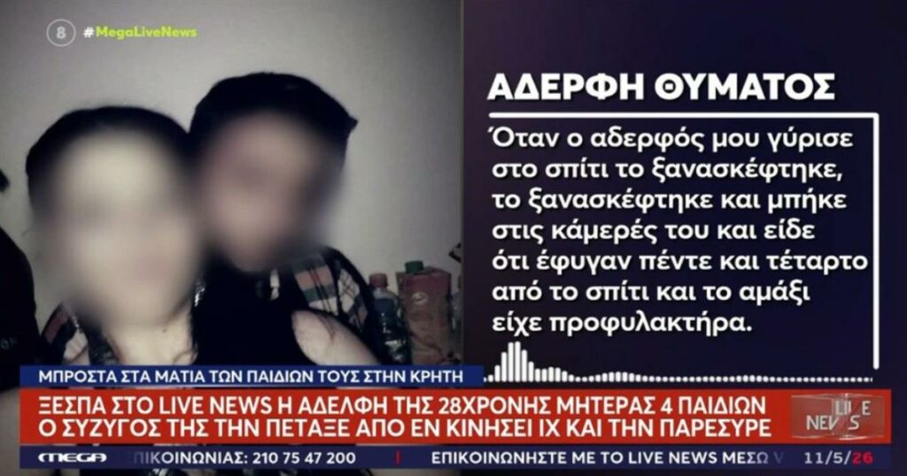 Ξεσπά η αδελφή της 28χρονης στο Ηράκλειο: «Είχε κάψιμο σε όλο της το σώμα από το σύρσιμο»
