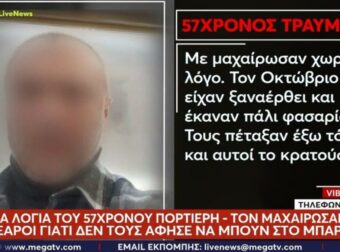 «Με σημάδευαν με πιστόλια»: Συγκλονίζει ο 57χρονος πορτιέρη που δέχθηκε επίθεση από τρεις νεαρούς στην Κρήτη