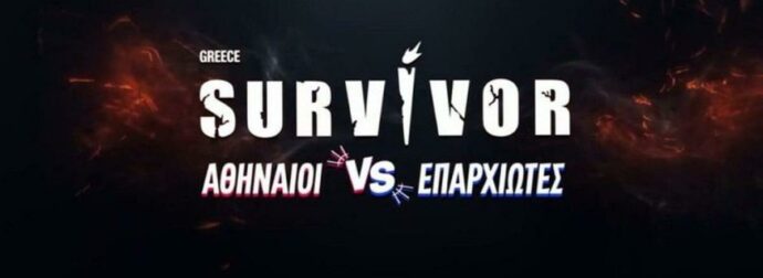 Τι συνέβη με το χθεσινό επεισόδιο του «Survivor» – Γιατί δεν έπαιξε; Όλη η αλήθεια για τις αλλαγές