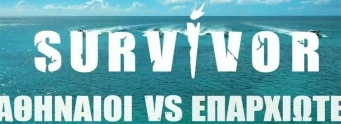 Έκτακτη απόφαση ΣΚΑΪ για Survivor – Τι ανακοινώθnκε