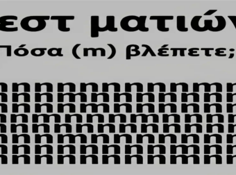 Tεστ ματιών – Πόσα γράμματα «m» εσείς βλέπετε;