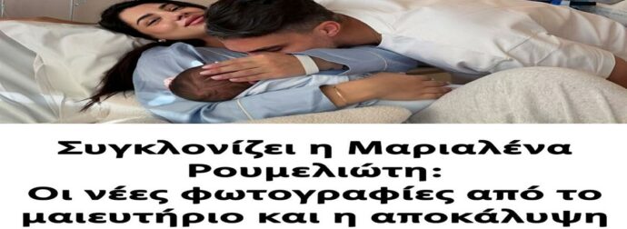Συγκλονίζει η Μαριαλένα Ρουμελιώτη: Οι νέες φωτογραφίες από το μαιευτήριο και η αποκάλυψη για το πρόβλημα υγείας της