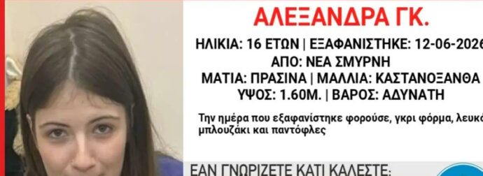 Συναγερμός για την εξαφάνιση 16χρονης στη Νέα Σμύρνη – Τι αναφέρει το Χαμόγελο του Παιδιού