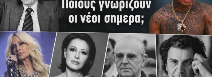 Από τον Παπανδρέου στον Light: Το γκάλοπ που δοκίμασε τις γνώσεις της νέας γενιάς