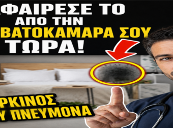 Οι ειδικοί προειδοποιούν: Τα 8 αντικείμενα που μπορεί να βλάπτουν σοβαρά την υγεία σας χωρίς να το γνωρίζετε