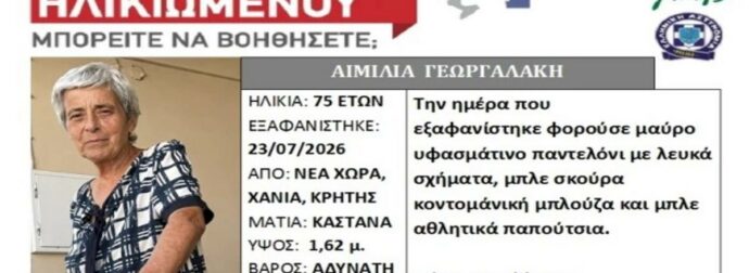Έφυγε να πάει στην εκκλησία και δεν επέστρεψε ποτέ – Συναγερμός για την εξαφάνιση 75χρονης στα Χανιά