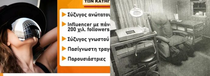 Υπόθεση Μαζωνάκη: Ανοίγουν τα στόματα των υπαλλήλων του ιατρείου – Το «διάσημο» πελατολόγιο της οδού Καρνεάδου