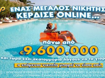 Μέσω διαδικτύου έπαιξε ΤΖΟΚΕΡ ο υπερτυχερός που κέρδισε πάνω από 9,6 εκατ. ευρώ