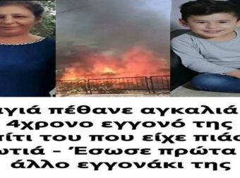Τουρκία: Γιαγιά πέθανε αγκαλιά με τον 4χρονο εγγονό της στο σπίτι του που είχε πιάσει φωτιά – Έσωσε πρώτα το άλλο εγγονάκι της