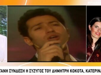 Δημήτρης Κόκοτας : Συγκινεί η σύζυγός του Κατερίνα – «Προσπαθούσε να σηκωθεί και έκλαιγε» (video)