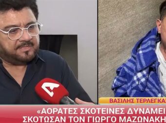 Βασίλης Τερλέγκας: Αποκαλύπτει τη δολοφονία Μαζωνάκη – «Δεν τον πήρε ο Θεός, τον σκοτώσανε»