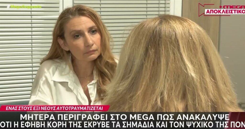 Ένας στους έξι νέους αυτοτραυματίζεται στην Ελλάδα – Συγκλονίζει η μαρτυρία μητέρας: «Με ξυραφάκι πλήγωνε τον εαυτό της. Είχαμε βρει γράμμα που έλεγε θα με βρουν νεκρή» (video)
